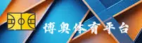 博奥体育APP「中国」官方网站 - BOAO