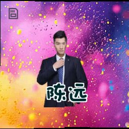 陈远